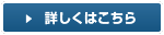 詳しくはこちら