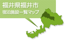 福井県福井市宿泊施設一覧マップ