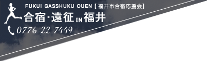 合宿遠征IN福井