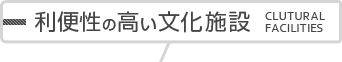 利便性の高い文化施設