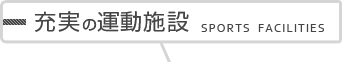 充実の運動施設