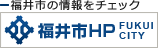 福井市の情報をチェック福井市HP