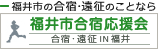 福井市の合宿・遠征のことなら福井市合宿応援会