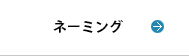 ネーミングの由来