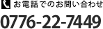 お電話でのお問い合わせ 0776-22-7449