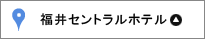 福井セントラルホテル