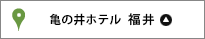 亀の井ホテル 福井