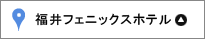 福井フェニックスホテル