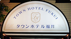 タウンホテル福井
