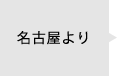 名古屋より