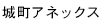 城町アネックス